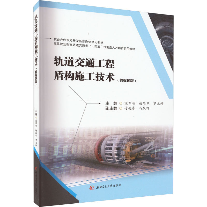 【正版书籍】轨道交通工程盾构施工技术 段军朝杨治东罗立娜 西南交通大学出版社 9787564391669