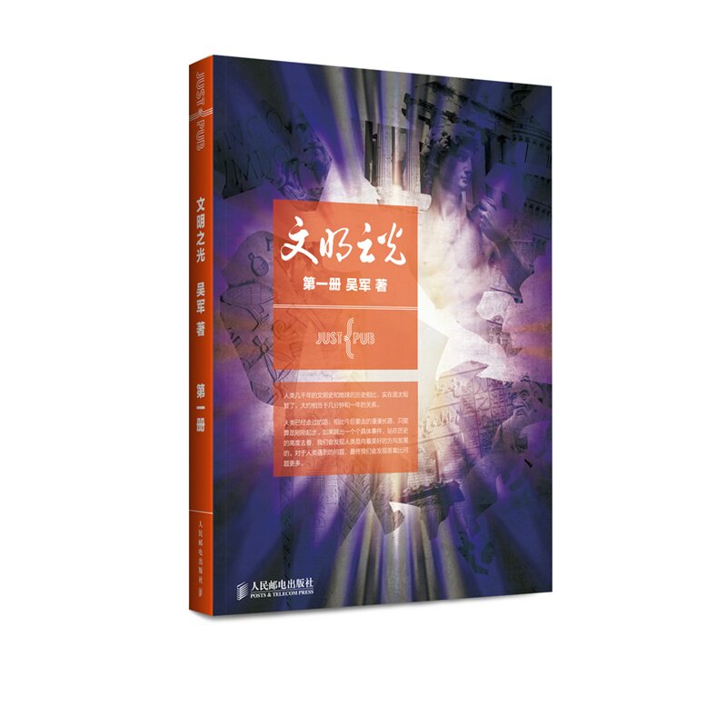 【正版书籍】文明之光吴军著人民邮电出版社9787115358547