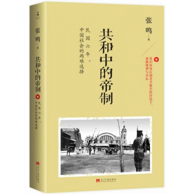 【保正版】共和中的帝制民国六年中国社会的两难选择张鸣著当代中国出版社9787515404080