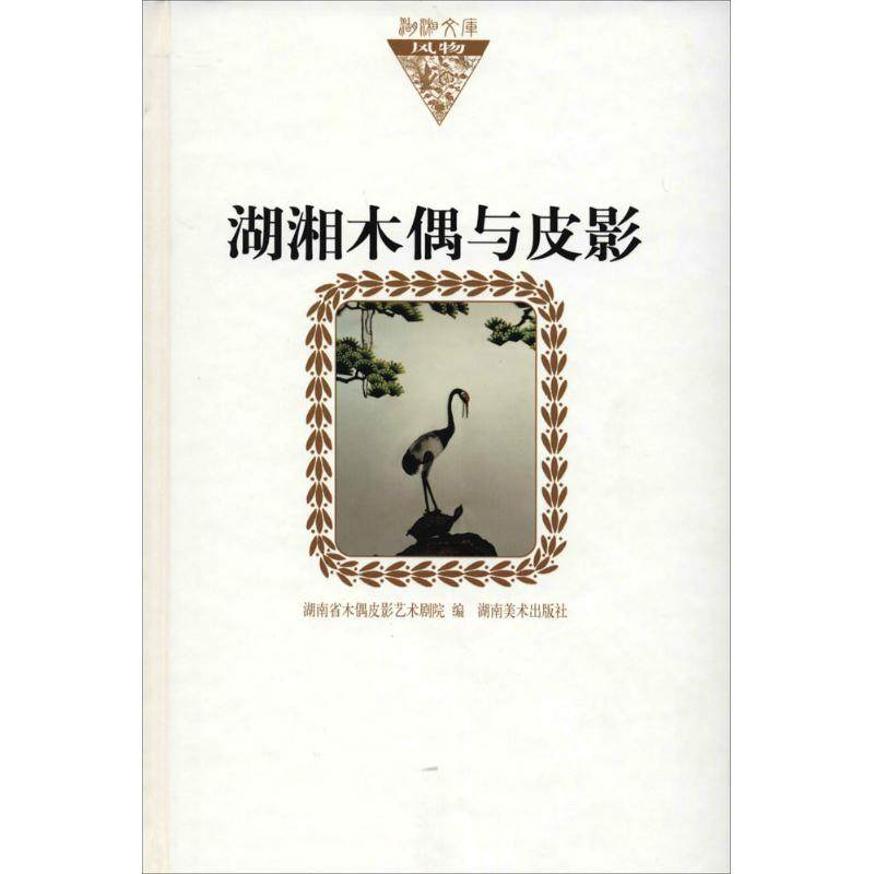 【正版图书】湖湘木偶与皮影湖南省木偶皮影艺术剧院编艺术湖南美术出版社