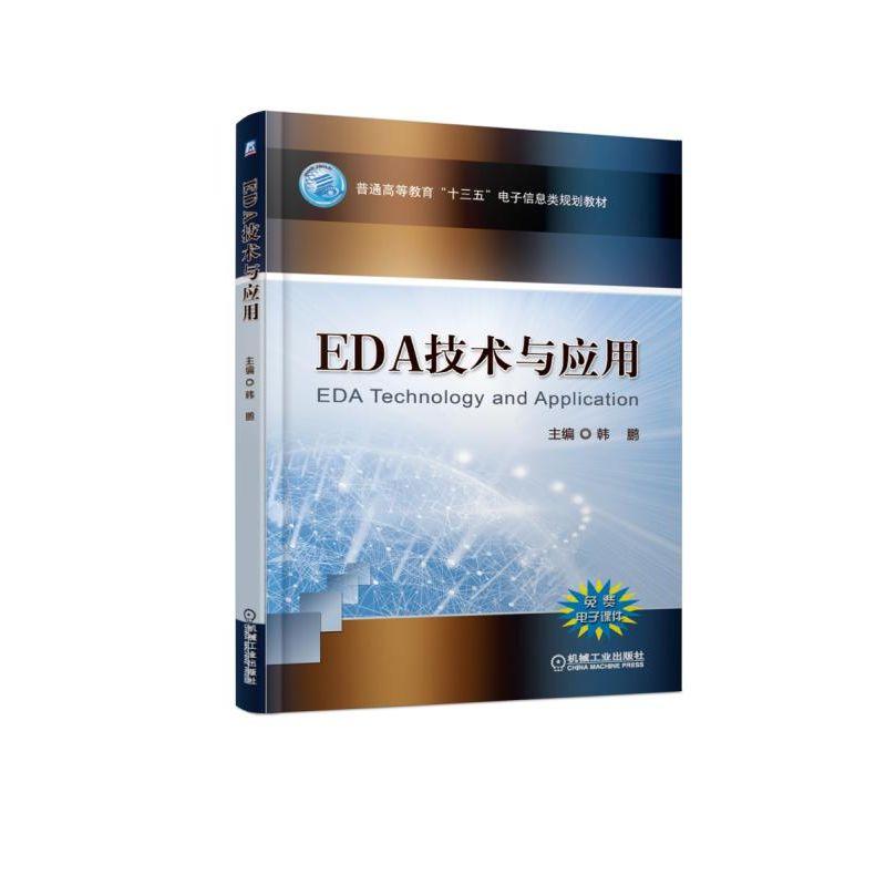 【保正版】EDA技术与应用韩鹏机械工业出版社9787111612636