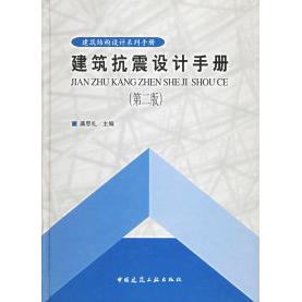 【正版书籍】建筑抗震设计手册龚思礼著中国建筑工业出版社9787112052769