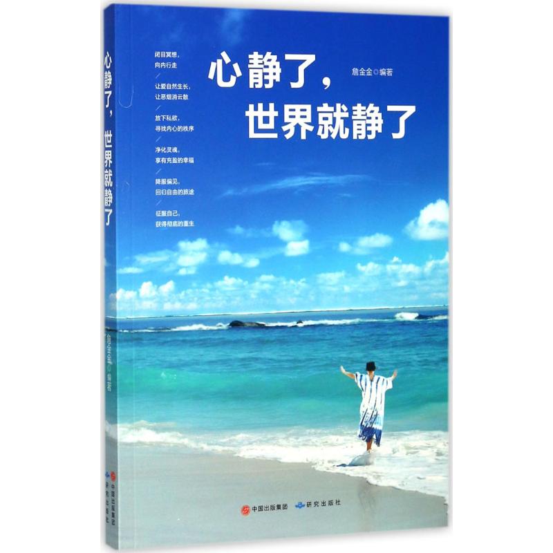 【正版图书】心静了世界就静了詹金金研究出版社9787519901608