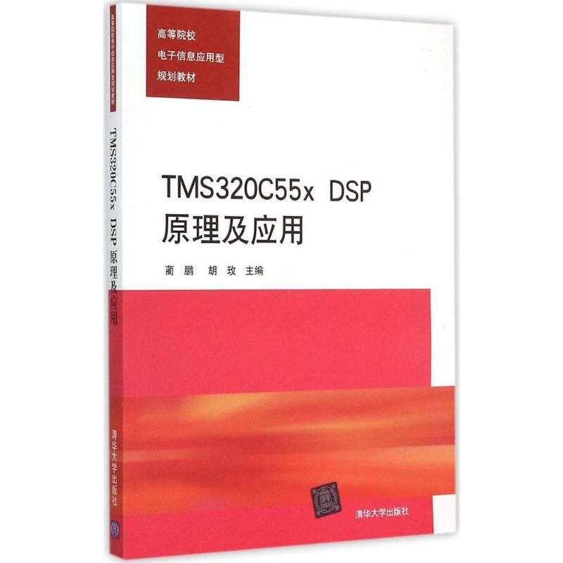 【正版书籍】DSP原理及应用高等院校电子信息应用型规划教材胡玫主蔺鹏清华大学出版社9787302386889