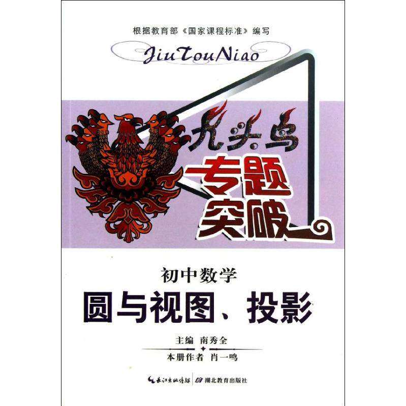 【正版书籍】九头鸟专题突破初中数学圆与视图投影南秀全湖北教育出版社9787535189530
