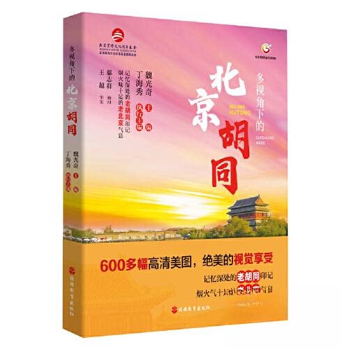 【正版图书】多视角下的北京胡同魏光奇社会文化书旅游教育出版社