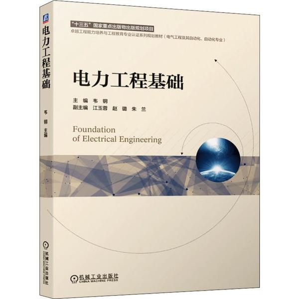 【正版书籍】电力工程基础韦钢江玉蓉赵璐朱兰著机械工业出版社
