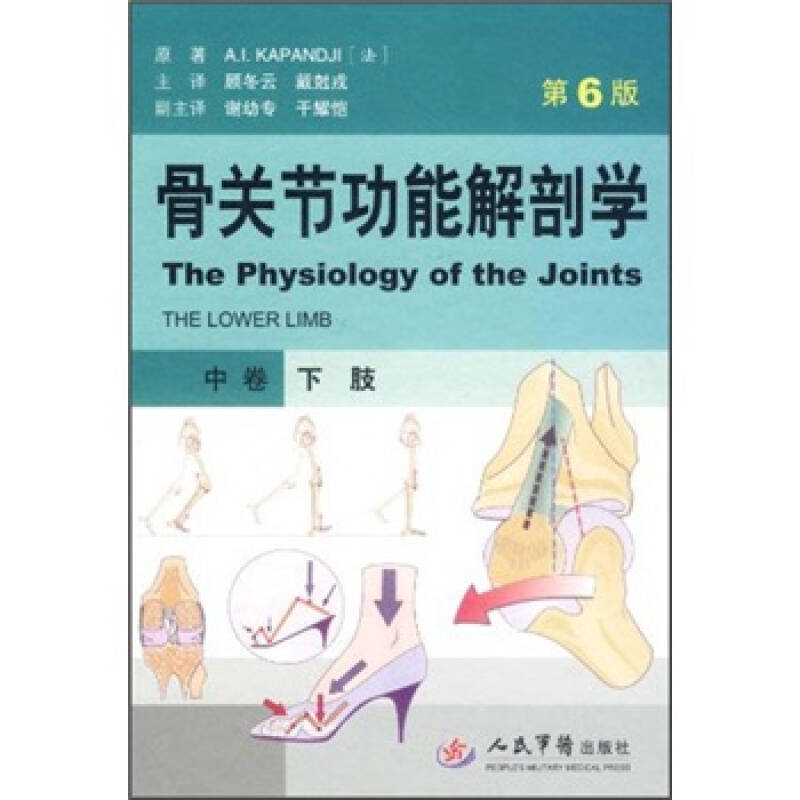 【正版书籍】骨关节功能解剖学卡潘德吉著顾冬云戴尅戎译人民军医出版社9787509152171