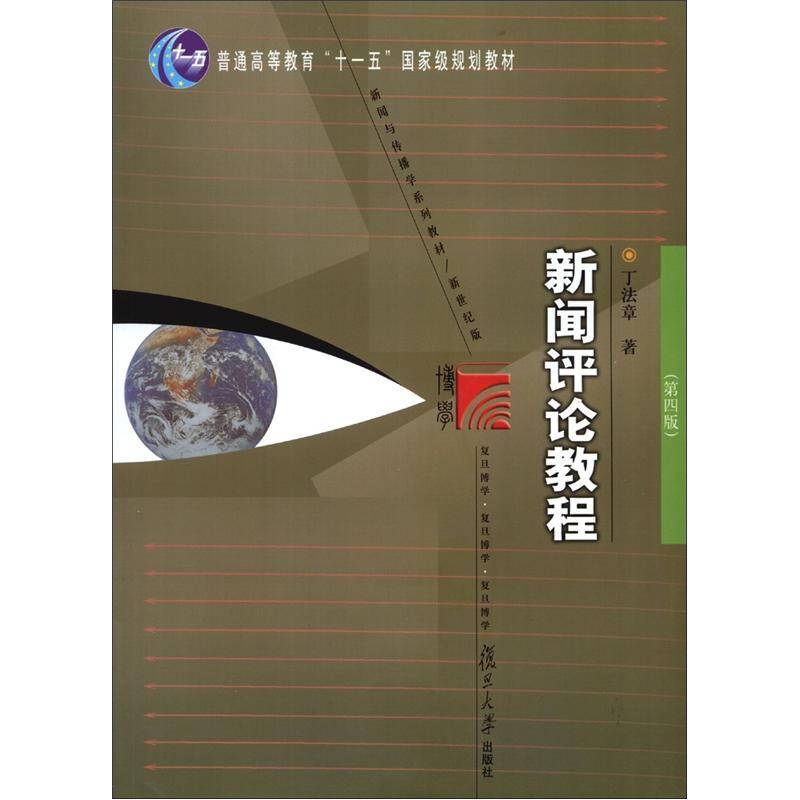 【正版书籍】新闻评论教程丁法章著复旦大学出版社9787309059373