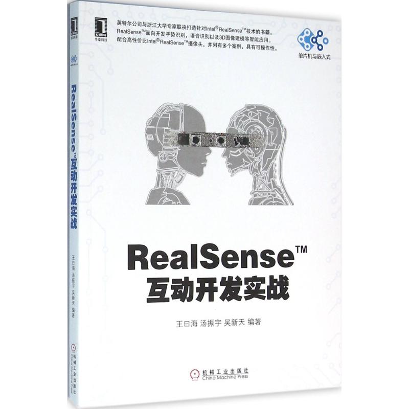 正版图书RealSense互动开发实战王曰海汤振宇吴新天著机械工业出版社9787111534327
