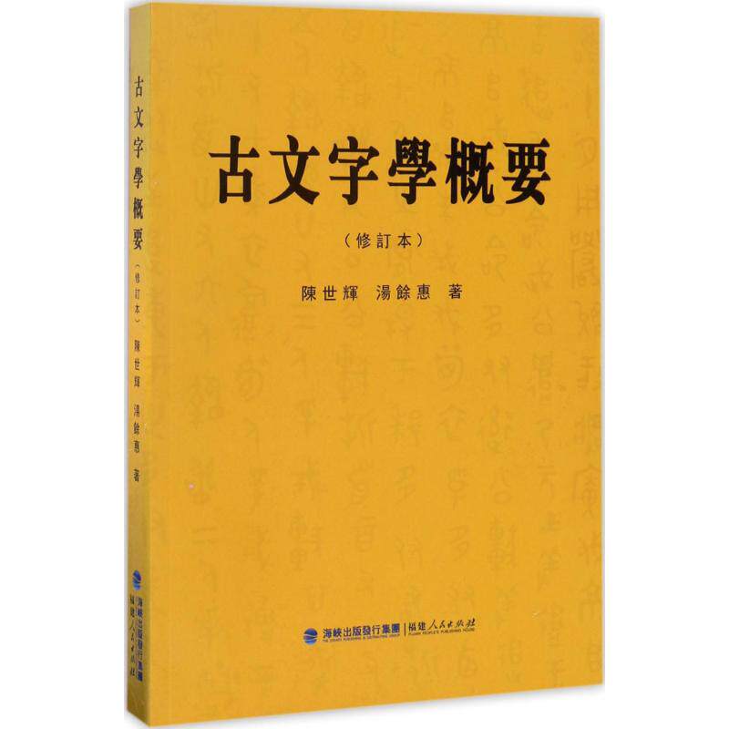 【正版图书】古文字学概要陈世辉汤馀惠福建人民出版社9787211076413