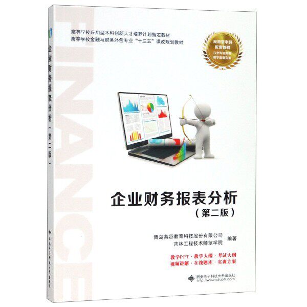 【正版书籍】企业财务报表分析 青岛英谷教育科技股份有限公司著 西安电子科技大学出版社 9787560652276