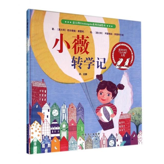 正版图书\意大利Giralangolo系列美丽绘本小薇转学记吕静译意阿蕾格拉阿里阿尔迪绘安徽美术出版社9787539850603