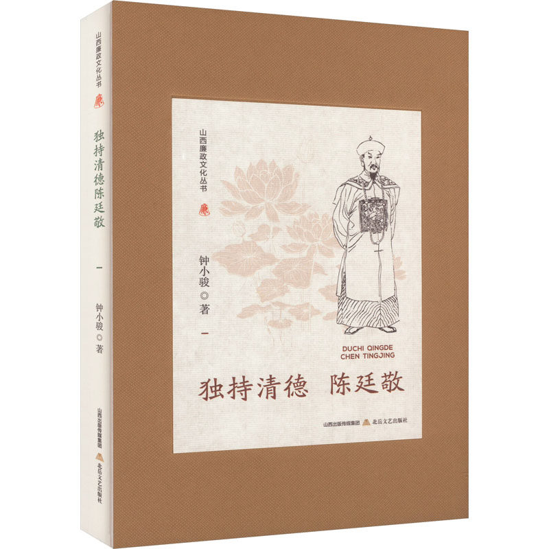 【正版图书】山西廉政文化丛书独持清德陈廷敬钟小骏北岳文艺出版社9787537867771