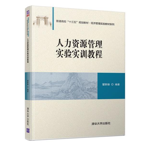 【正版书籍】人力资源管理实验实训教程普通高校十三五规划教材经济管理实验教材系列瞿群臻著清华大学出版社9787302535003