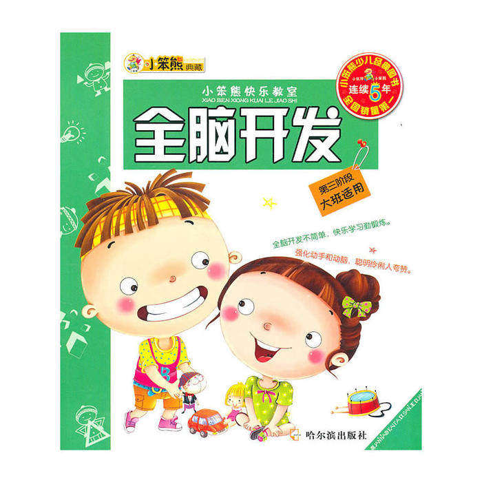 【保正版】小笨熊快乐教室第3阶段右脑开发崔钟雷编哈尔滨出版社9787548402824