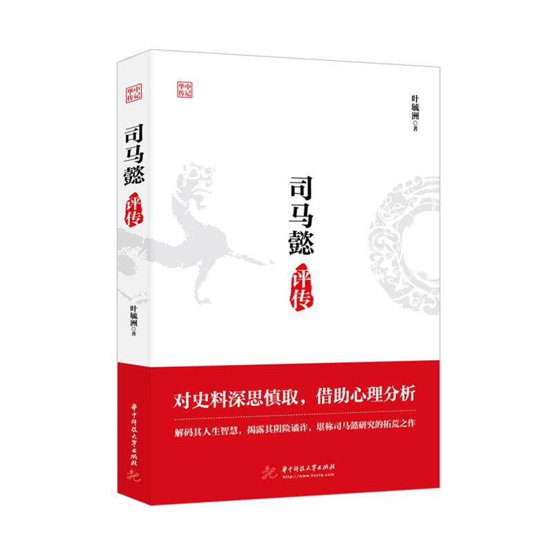 【正版书】司马懿评传叶毓洲华中科技大学出版社