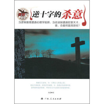 【保正版】逆十字的杀意何慕著广西人民出版社9787219080825