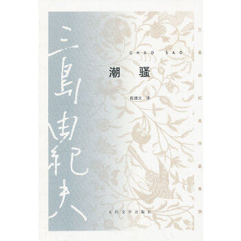 【保正版】潮骚三岛由纪夫陈德文译人民文学出版社9787020092246