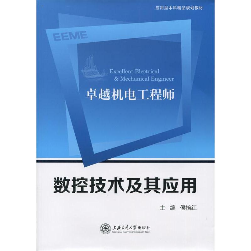 【正版书籍】机电数控技术及其应用侯培红上海交通大学出版社9787313134325