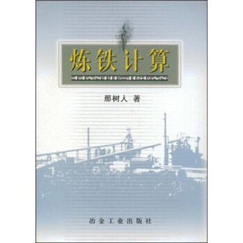 【正版书籍】炼铁计算那树人著冶金工业出版社