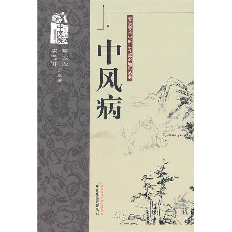 【正版书籍】专病专科中医古今治通览丛书中风病蔡业峰招远祺中国医出版社9787513212007