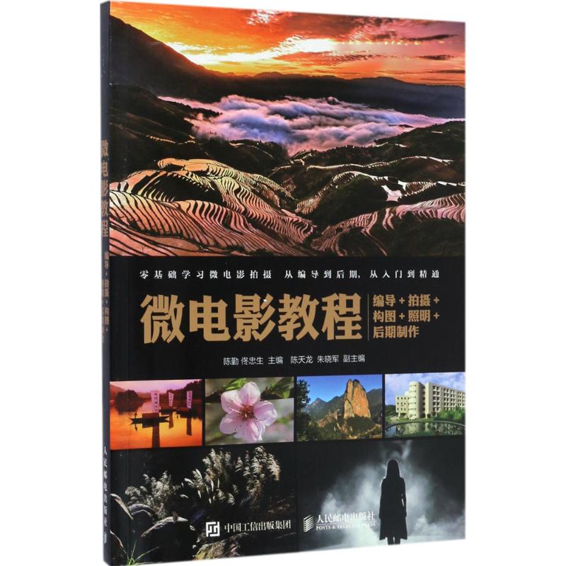 【正版图书】微电影教程编导拍摄构图照明后期制作陈勤佟忠生人民邮电出版社9787115450678
