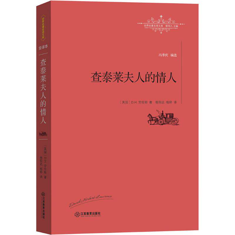 正版书籍查泰莱夫人的情人 英DH劳伦斯杨恒达杨婷译 江西教育出版社