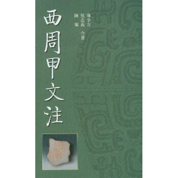 【正版图书】西周甲文注陈全方历史学林出版社
