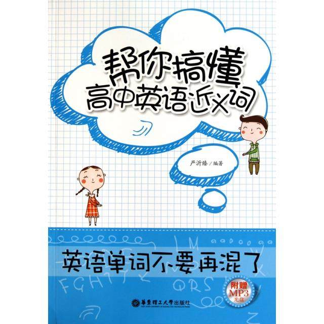【正版书籍】帮你搞懂高中英语近义词英语单词不要再混了严沂臻著华东理工大学出版社9787562829164
