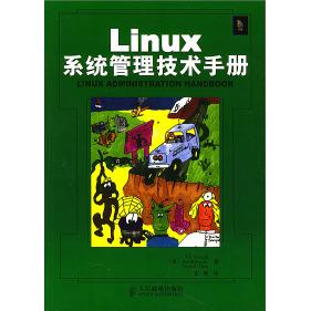 【正版书籍】Linux系统管理技术手册海因著张辉译内梅斯斯奈得人民邮电出版社