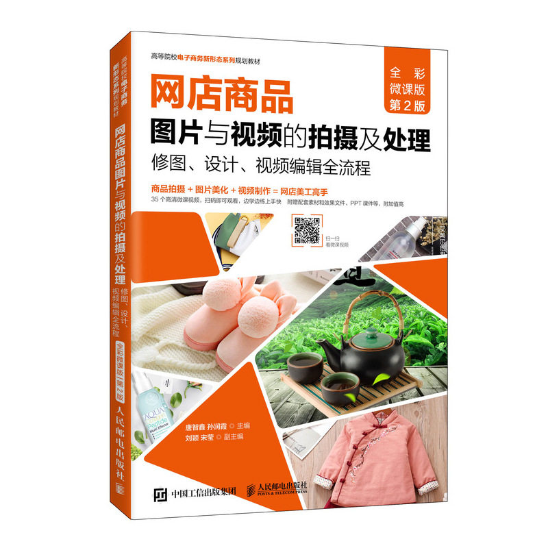 【正版书籍】网店商品图片与视频的拍摄及处理修图设计视频编辑全流程唐智鑫孙润霞人民邮电出版社