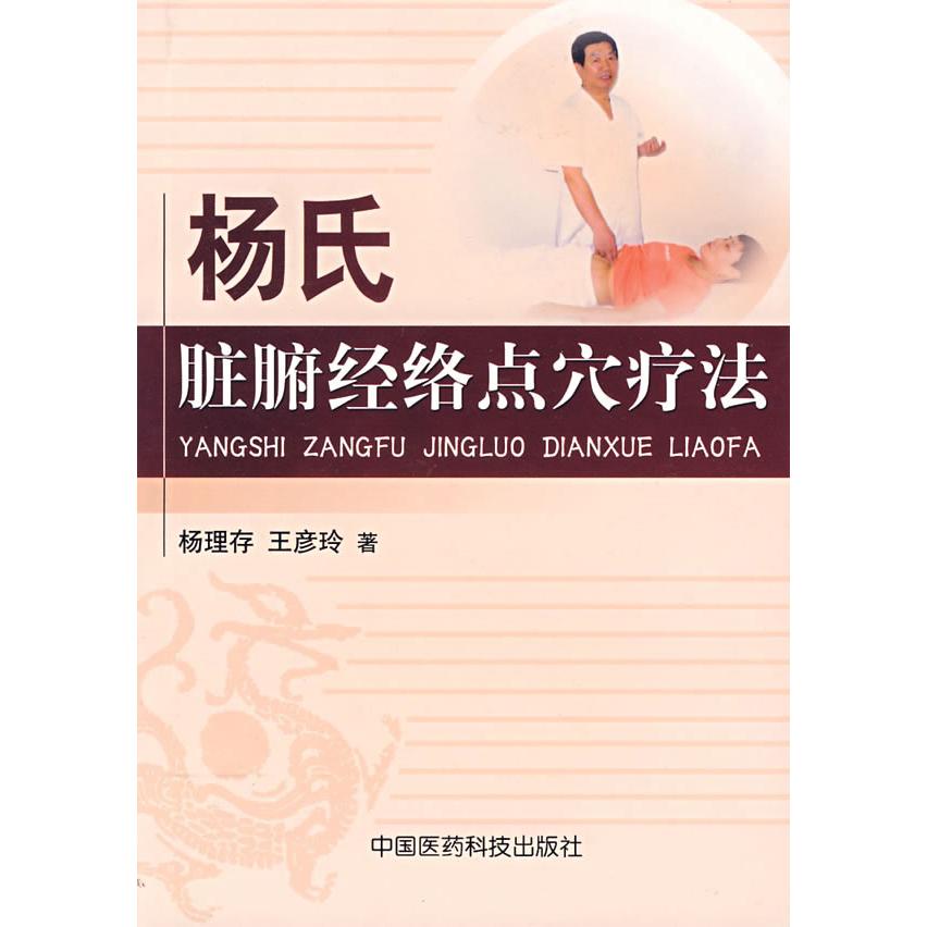 【正版书籍】杨氏脏腑经络点穴疗法 王彦玲著杨理存 中国医药科技出版社