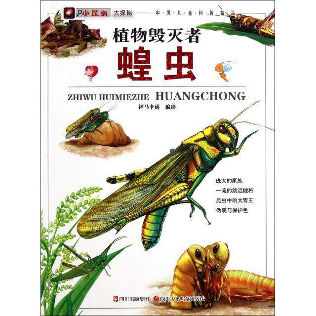 【保正版】小昆虫大探秘植物毁灭者蝗虫神马卡通编四川少儿出版社9787536554351