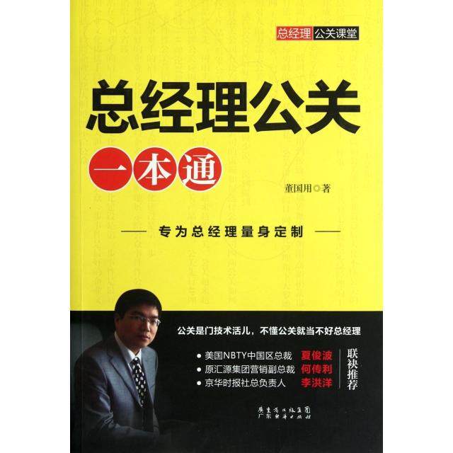 【正版图书】总经理公关一本通董国用著广东经济出版社9787545411997