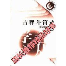 【正版图书】古稗斗筲录李剑国自选集李剑国南开大学出版社9787310021291