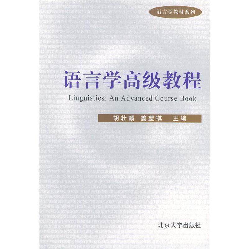 【保正版】语言学高级教程胡壮麟姜望琪编北京大学出版社9787301056523