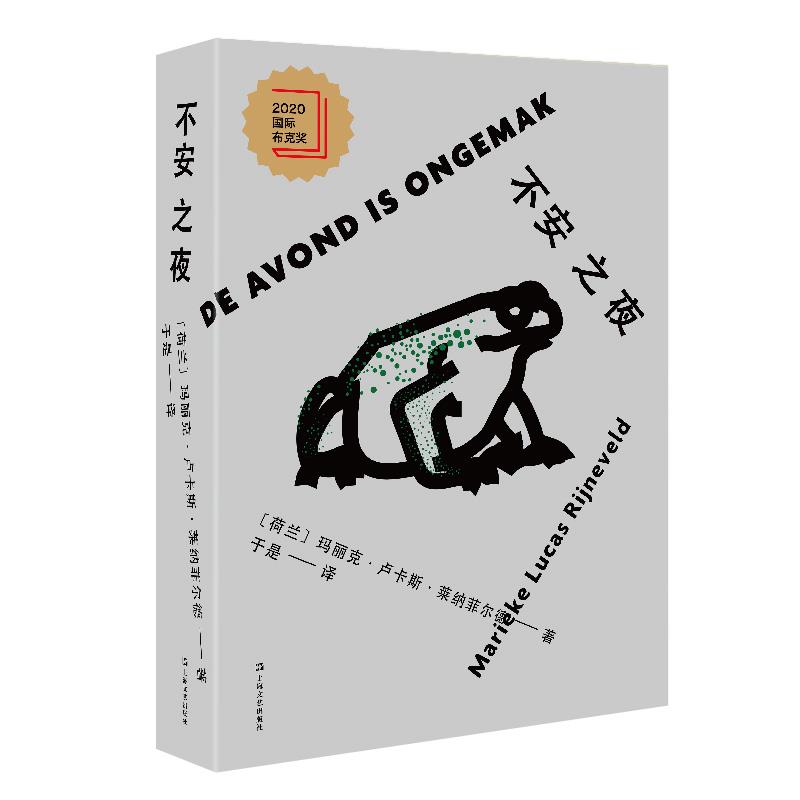 【保正版】不安之夜于是译者荷兰玛丽克卢卡斯莱纳菲尔德上海文艺出版社9787532179695