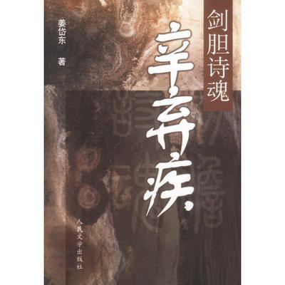 【正版图书】剑胆诗魂辛弃疾姜岱东人民文学出版社9787020039777