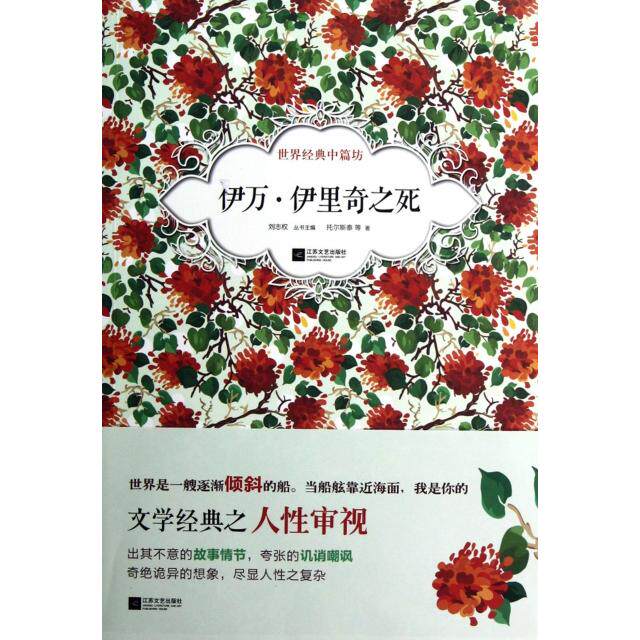 【正版图书】伊万伊里奇之死俄托尔斯泰刘志权编江苏文艺出版社9787539952697