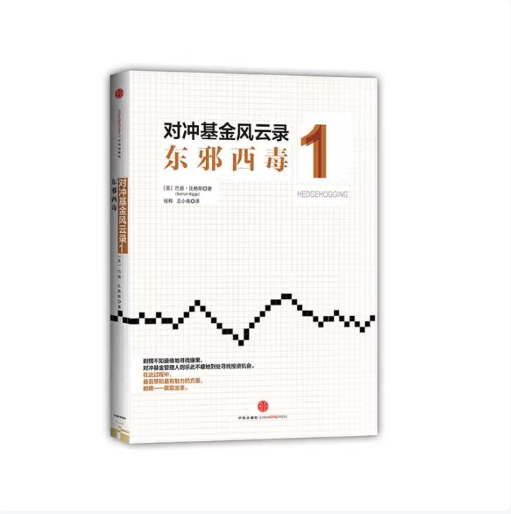 对冲基金风云录123东邪西毒悲剧英雄王者私语巴顿·比格斯著中信出版社9787508638980C