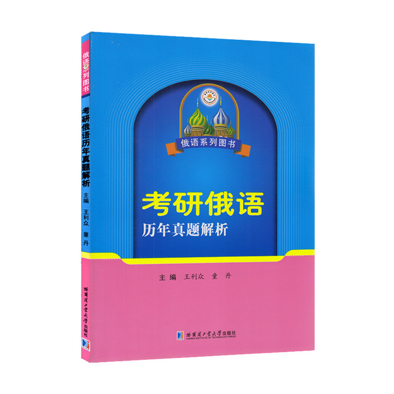 【正版书籍】考研俄语历年真题解析王利众哈尔滨工业大学出版社9787560380919