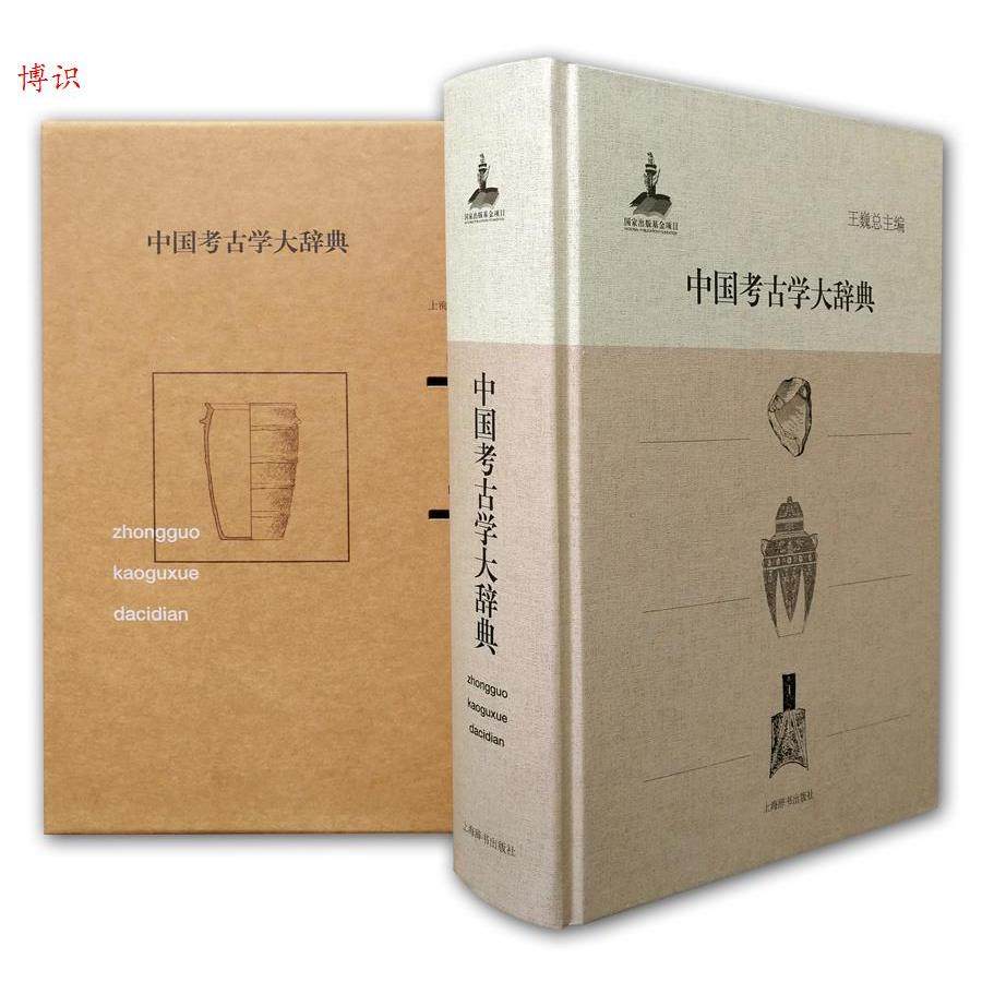 【正版图书】中国考古学大辞典王巍编上海辞书出版社9787532640270