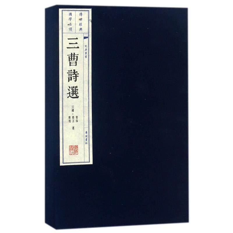 【保正版】三曹诗选三国曹操三国曹丕三国曹植广陵书社9787555400943