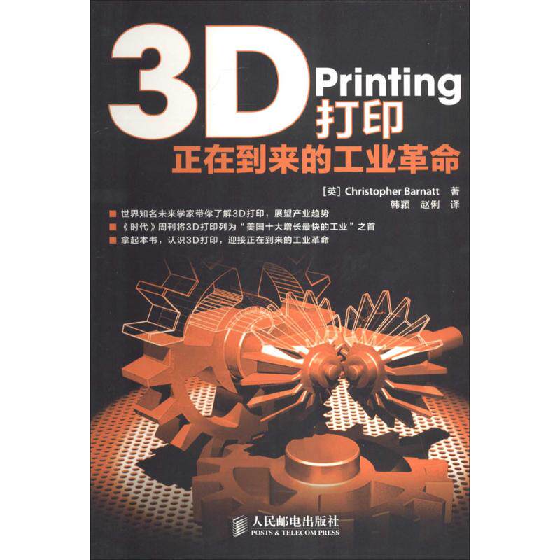 【正版书籍】3D打印正在到来的工业ChristopherBarnatt著韩颖赵俐译人民邮电出版社9787115344014