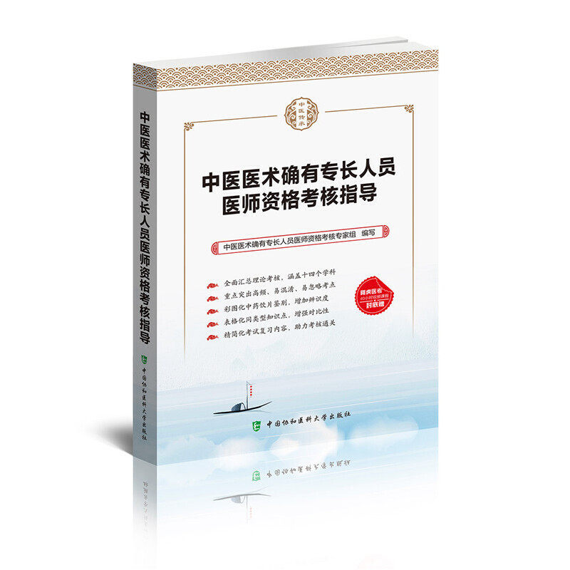 【正版书籍】中医医术确有专长人员医师资格考核指导列表选择考核研究专家组著中国协和医科大学出版社