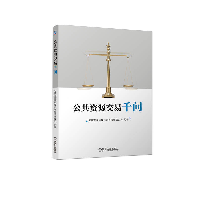 【正版图书】公共资源交易千问安徽海量科技咨询有限责任公司管理机械工业出版社