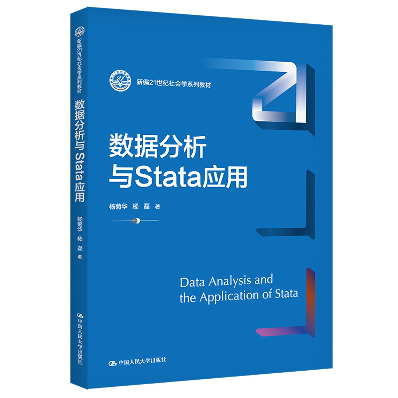 【正版书籍】数据分析与Stata应用 杨菊华杨磊 中国人民大学出版社