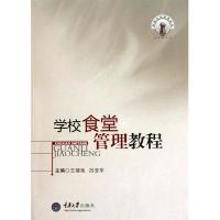 【正版图书】学校食堂管理教程王绪池吕亚非编重庆大学出版社9787562457152