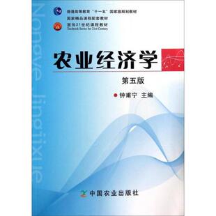 【正版书籍】农业经济学钟甫宁中国农业出版社9787109153028